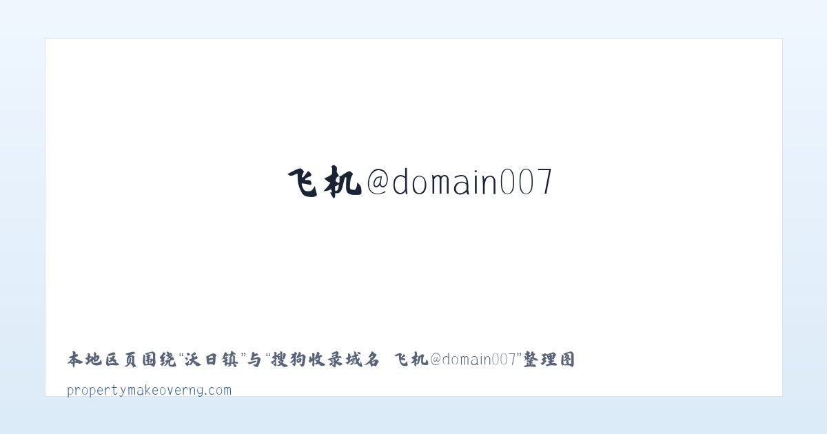 新津区 - 搜狗收录域名 飞机@domain007 主图