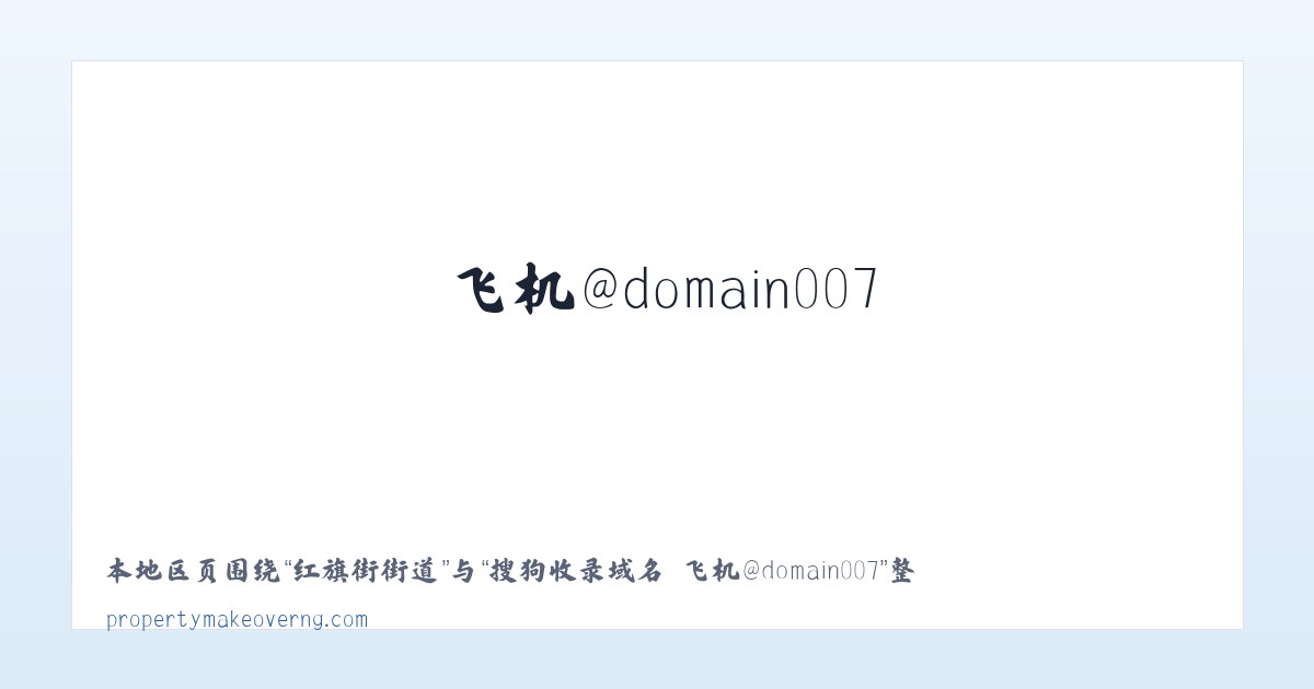 黄桷坪街道 - 搜狗收录域名 飞机@domain007 主图