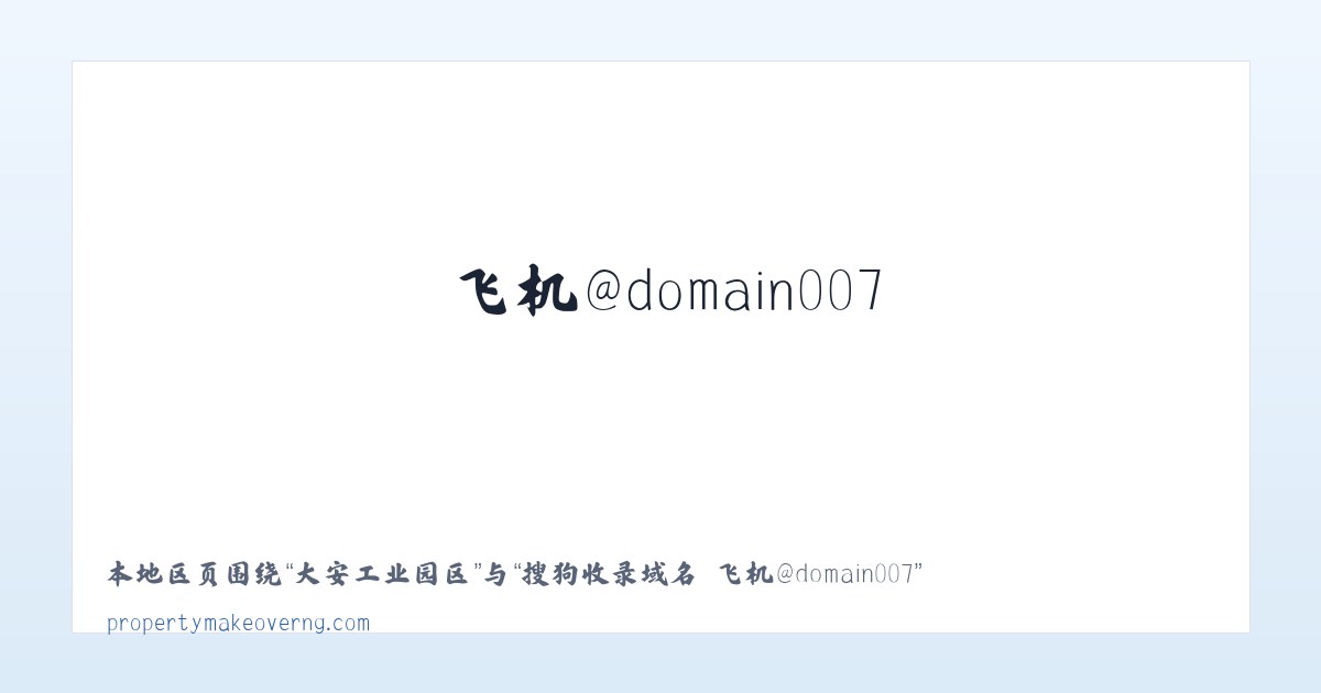 光明西道街道 - 搜狗收录域名 飞机@domain007 主图