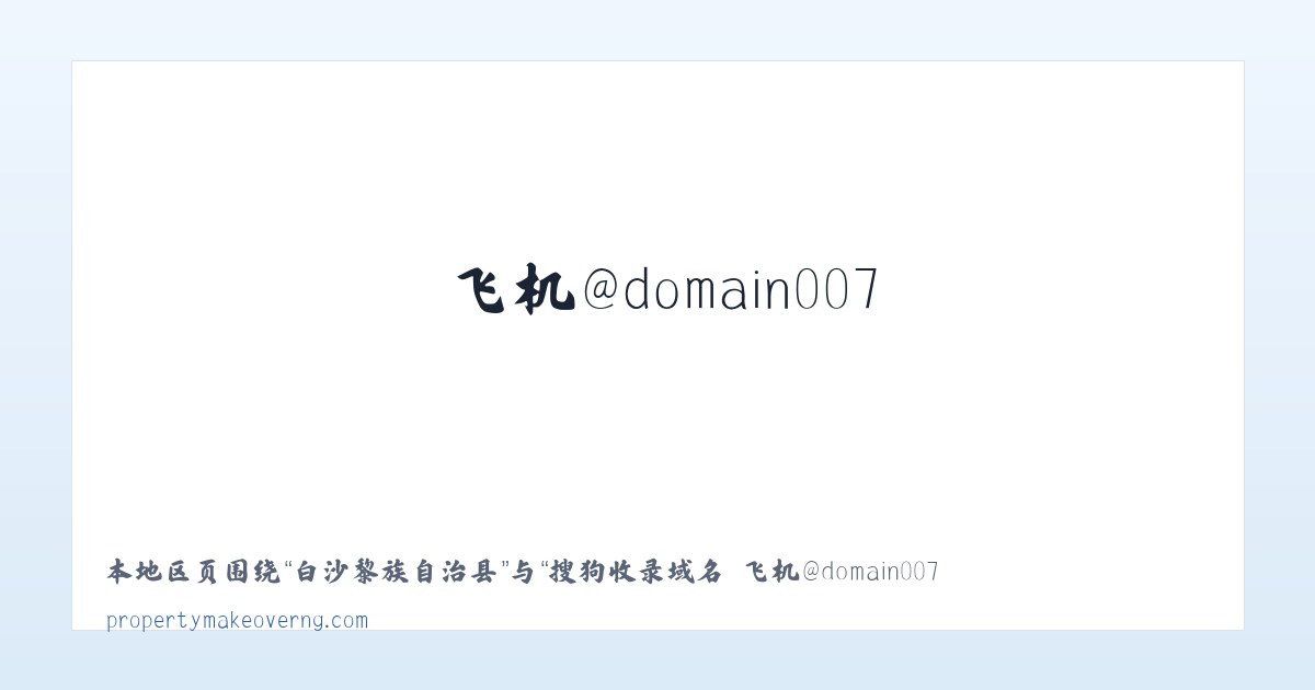 巴拉奇如德苏木 - 搜狗收录域名 飞机@domain007 主图