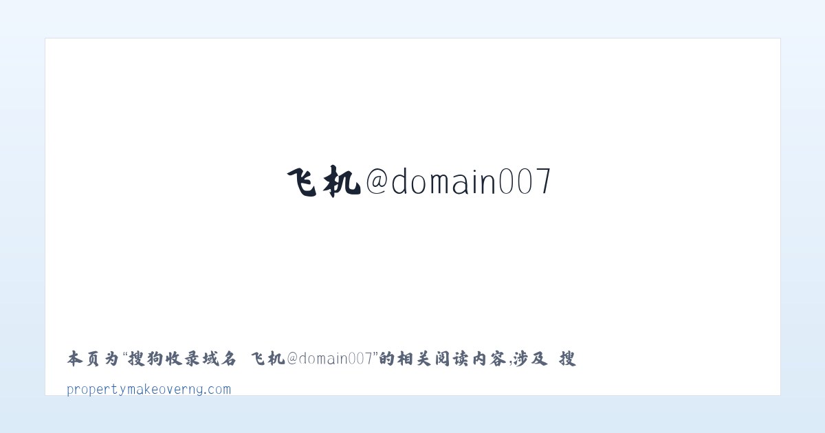 搜狗收录域名 飞机@domain007 - 相关阅读 主图